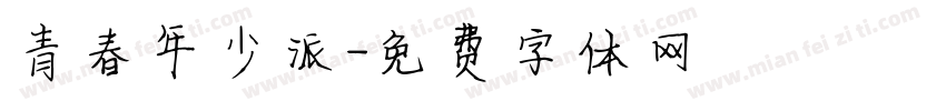 青春年少派字体转换