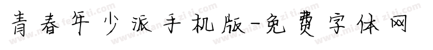 青春年少派手机版字体转换