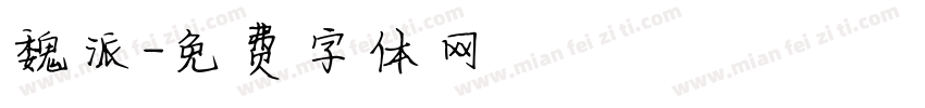 魏派字体转换