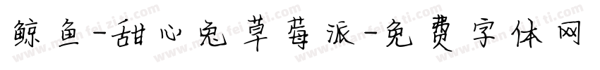 鲸鱼-甜心兔草莓派字体转换