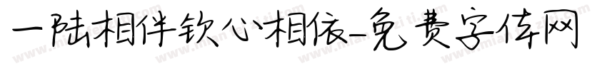 一陆相伴钦心相依字体转换