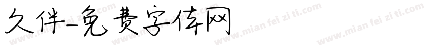 久伴字体转换