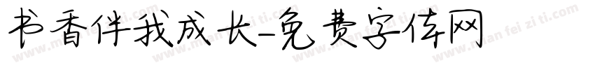 书香伴我成长字体转换
