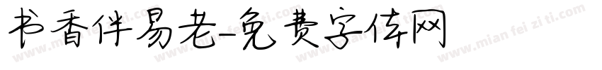 书香伴易老字体转换