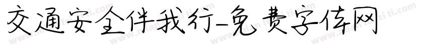 交通安全伴我行字体转换