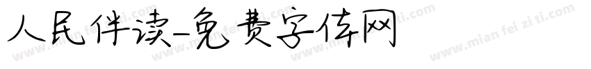 人民伴读字体转换