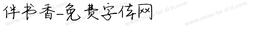伴书香字体转换