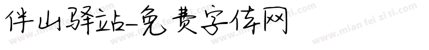 伴山驿站字体转换