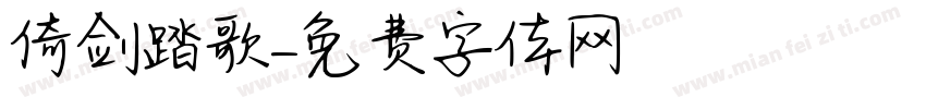倚剑踏歌字体转换