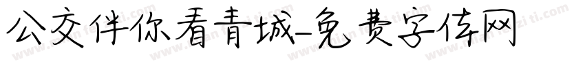 公交伴你看青城字体转换