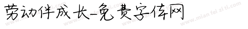劳动伴成长字体转换