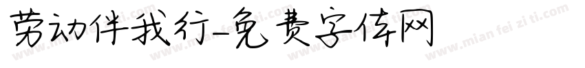 劳动伴我行字体转换