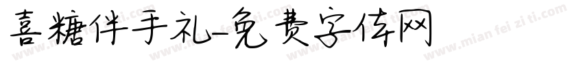 喜糖伴手礼字体转换