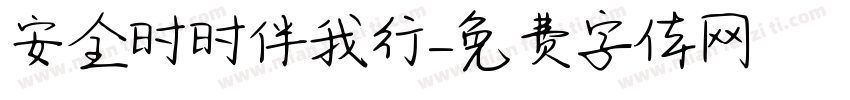 安全时时伴我行字体转换