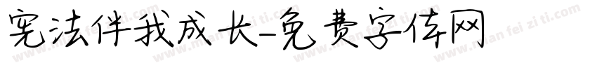 宪法伴我成长字体转换