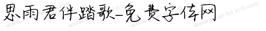 思雨君伴踏歌字体转换