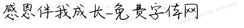 感恩伴我成长字体转换