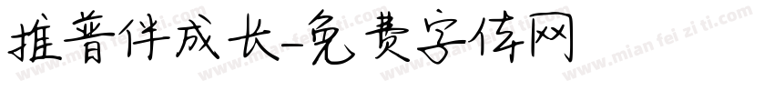 推普伴成长字体转换