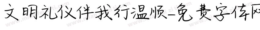 文明礼仪伴我行温顺字体转换