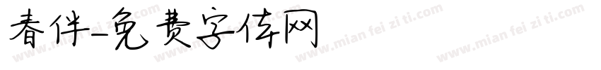春伴字体转换