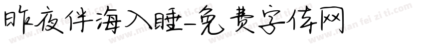 昨夜伴海入睡字体转换