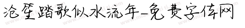 沧笙踏歌似水流年字体转换