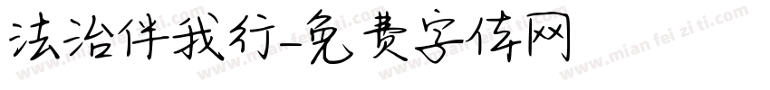 法治伴我行字体转换