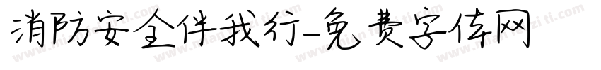消防安全伴我行字体转换