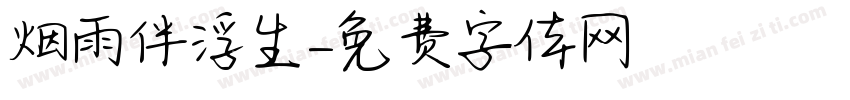 烟雨伴浮生字体转换