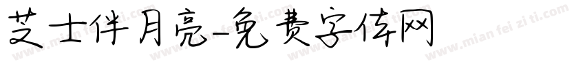 芝士伴月亮字体转换