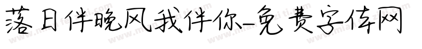 落日伴晚风我伴你字体转换