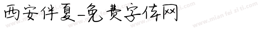西安伴夏字体转换