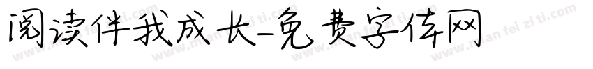 阅读伴我成长字体转换