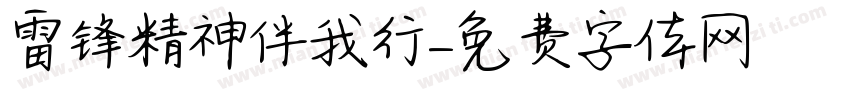 雷锋精神伴我行字体转换