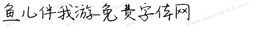 鱼儿伴我游字体转换