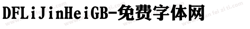 DFLiJinHeiGB字体转换