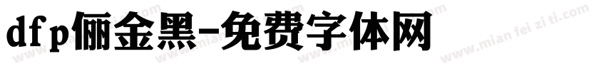 dfp俪金黑字体转换