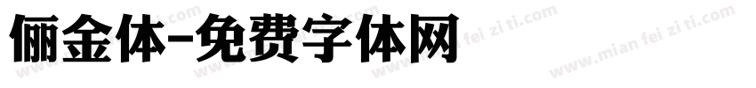俪金体字体转换