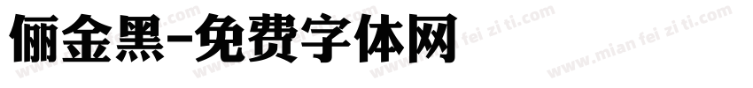 俪金黑字体转换