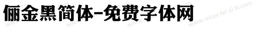 俪金黑简体字体转换