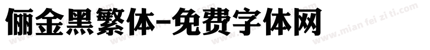 俪金黑繁体字体转换