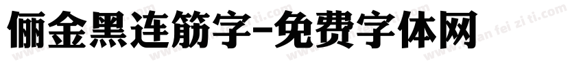 俪金黑连筋字字体转换