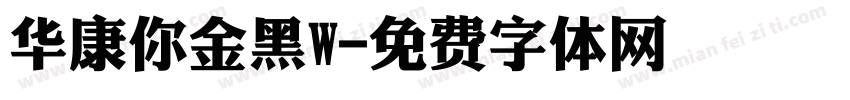 华康你金黑W字体转换