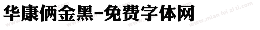 华康俩金黑字体转换
