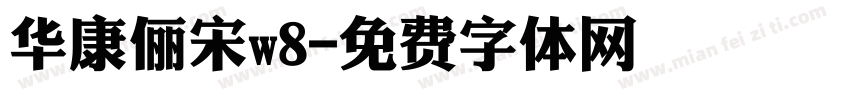 华康俪宋w8字体转换