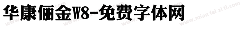 华康俪金W8字体转换