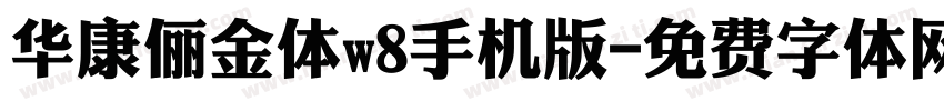 华康俪金体w8手机版字体转换