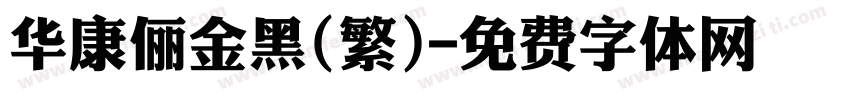 华康俪金黑(繁)字体转换