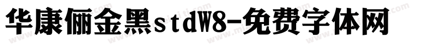 华康俪金黑stdW8字体转换