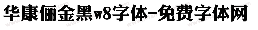 华康俪金黑w8字体字体转换